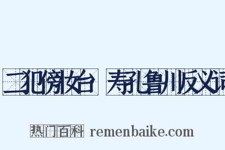 二犯傍妆台·寿孔鲁川反义词是什么意思的图片
